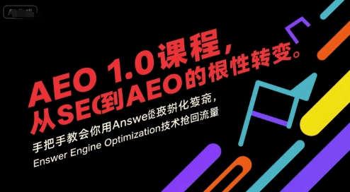 AEO 1.0 课程，从SEO到AE0的基命性转变，手把手教会你用AnswerEngineOptimization技术抢回流量(更新)-智富思维学堂