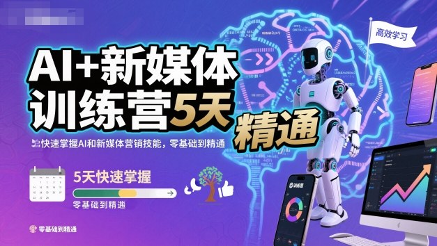 AI+新媒体训练营，5天快速掌握AI和新媒体营销技能，零基础到精通-智富思维学堂