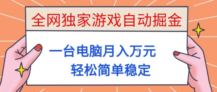 全网独家游戏自动掘金，一台电脑月入1W+，轻松简单稳定，适合新手小白【揭秘】-智富思维学堂