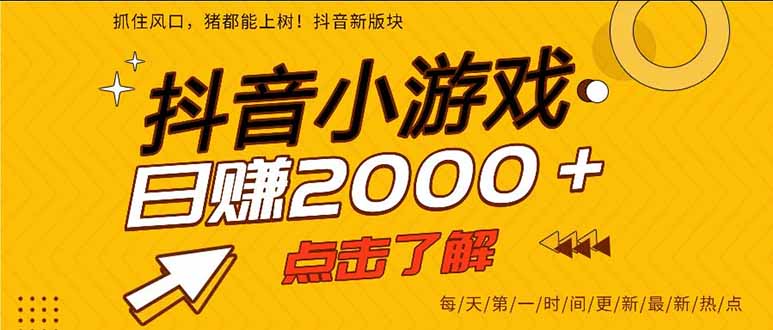 抖音小游戏，一部手机日入300+，2025风口项目-智富思维学堂