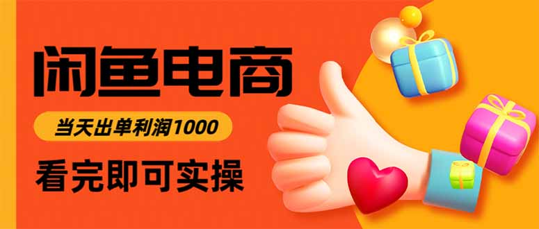 闲鱼高利润电商，当天上架当天出单，一单利润300-智富思维学堂