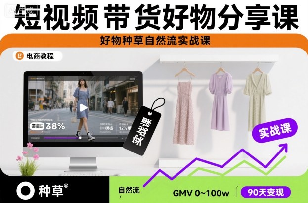 短视频带货好物分享课,好物种草自然流实战课-智富思维学堂