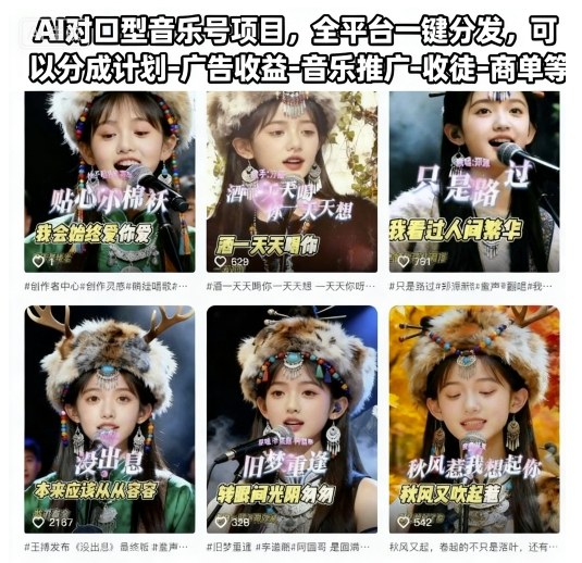 AI对口型音乐号项目，全平台一键分发，可以分成计划-广告收益-音乐推广-收徒-商单等-智富思维学堂
