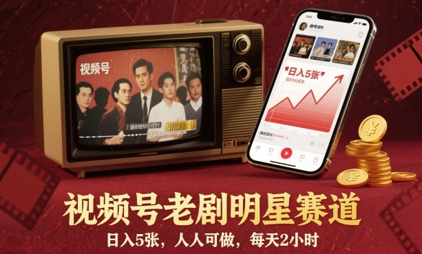 视频号老剧明星赛道，日入5张，人人可做，每天2小时-智富思维学堂