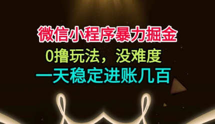 微信小程序暴力掘金，0撸玩法，没难度，一天稳定进账几张【揭秘】-智富思维学堂