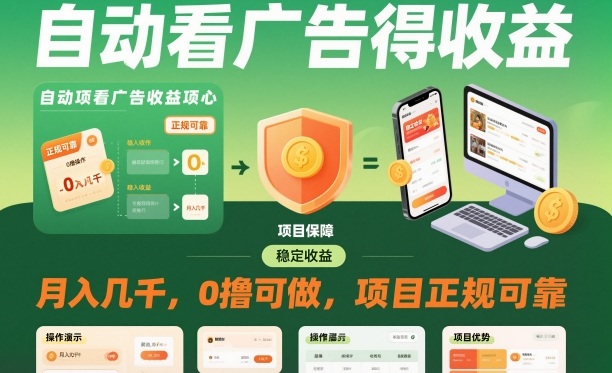 自动看广告就能得收益，月入几千，0撸可做，项目正规可靠【揭秘】-智富思维学堂