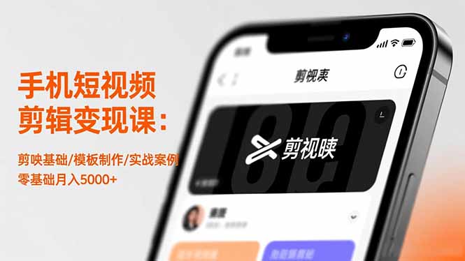 手机短视频剪辑变现课:剪映基础/模板制作/实战案例,零基础月入5000+-智富思维学堂