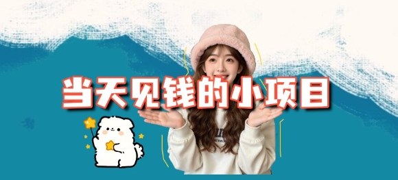 当天能收益的3个小项目拆解_包括平台+操作流程-智富思维学堂