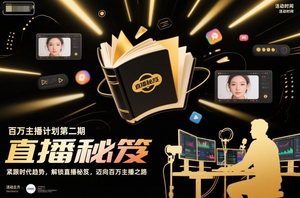 百万主播计划第二期，紧跟时代趋势，解锁直播秘笈，近向百万主播之路-智富思维学堂