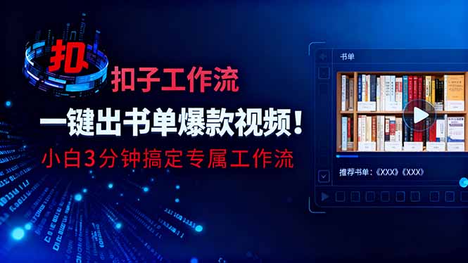 利用扣子工作流一键生成书单爆款视频,小白三分钟搞定专属工作流-智富思维学堂
