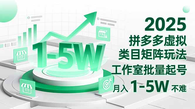 2025 拼多多虚拟类目矩阵玩法，工作室批量起号，月入 1-5W 不难-智富思维学堂