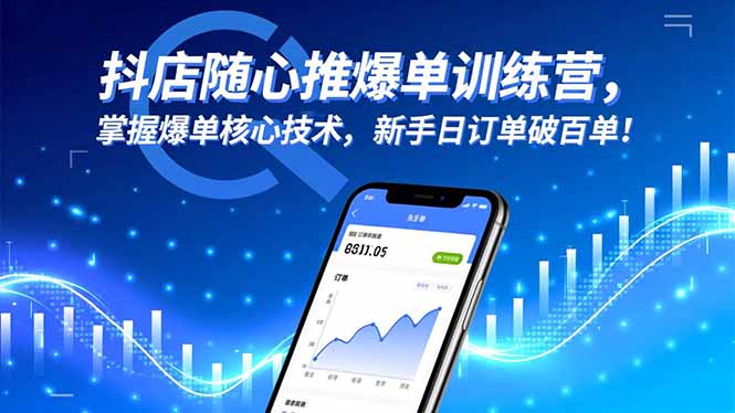 抖店随心推爆单训练营，掌握爆单核心技术，新手日订单破百单！-智富思维学堂