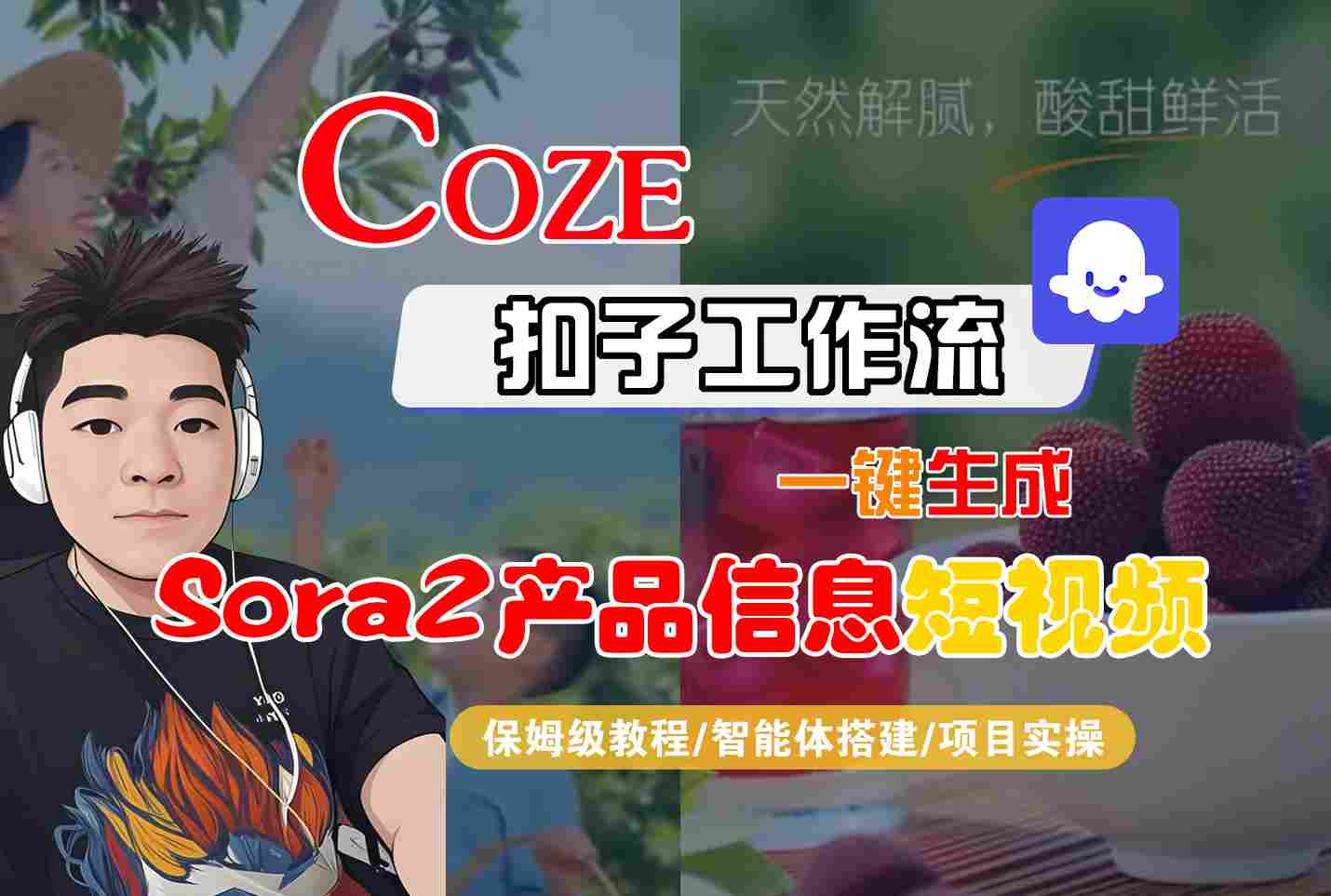 Coze扣子智能体工作流一键生成“SORA2产品信息“短视频，全流程保姆级教学-智富思维学堂