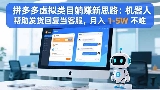 拼多多虚拟类目躺赚新思路：机器人帮助发货回复当客服，月入 1-5W 不难-智富思维学堂