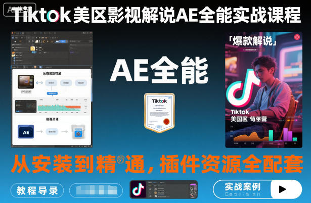 Tiktok美区影视解说AE全能实战课程：从安装到精通，插件资源全配套，TK影视解说必学-智富思维学堂