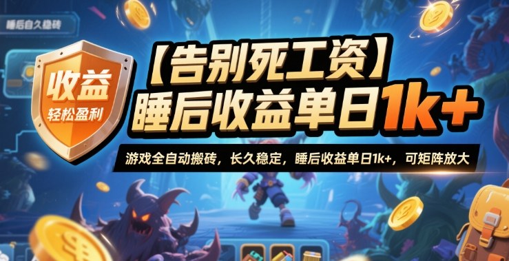 【告别死工资】游戏全自动搬砖，长久稳定，睡后收益单日1k+，可矩阵放大【揭秘】-智富思维学堂