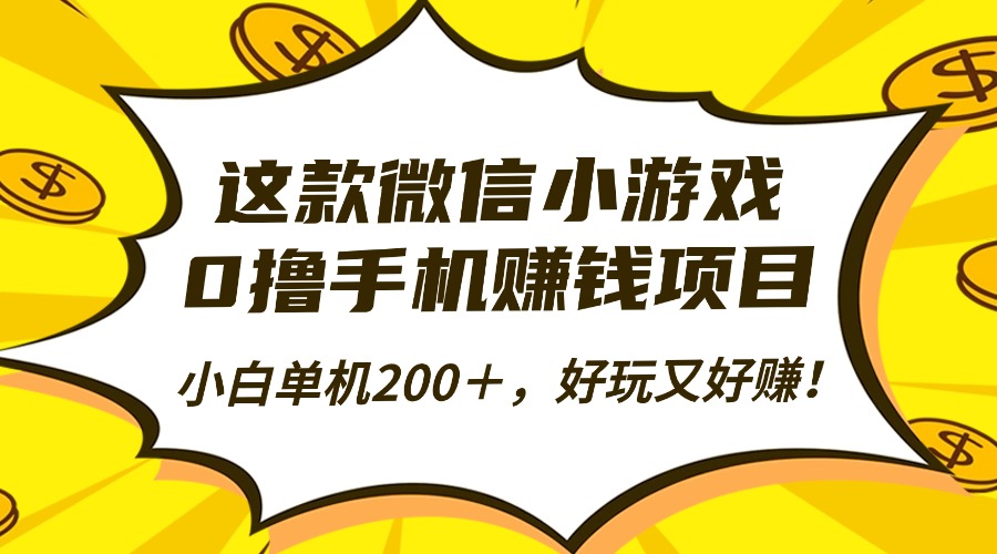 这款微信小游戏，0撸手机赚钱项目，小白单机200＋，好玩又好赚！-智富思维学堂