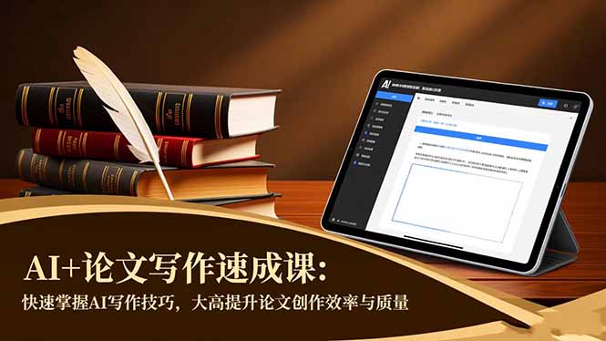 AI+论文写作速成课:快速掌握AI写作技巧,大幅提升论文创作效率与质量-智富思维学堂