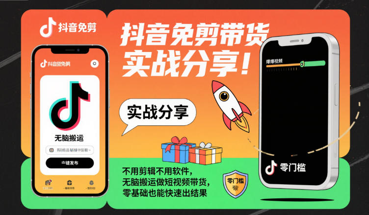 抖音免剪带货实战分享，不用剪辑不用软件，无脑搬运做短视频带货，零基础也能快速出结果-智富思维学堂