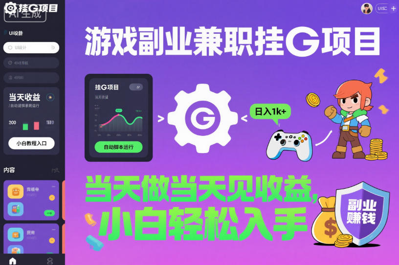游戏副业兼职挂G项目，当天做当天见收益,日入1k+，小白轻松入手【揭秘】-智富思维学堂