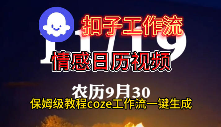 Coze扣子工作流一键生成情感日历视频,保姆级搭建教程-智富思维学堂