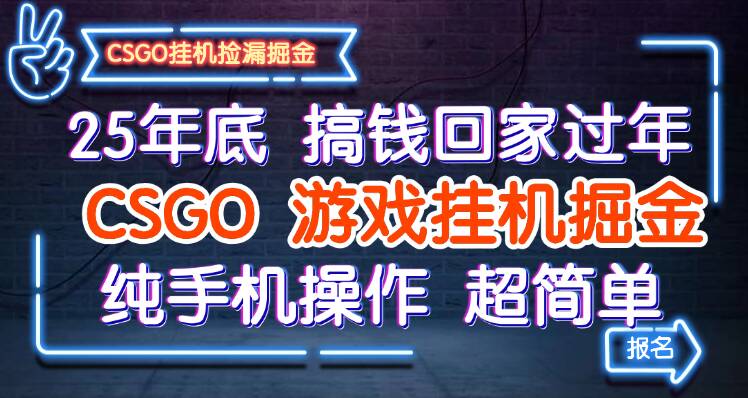 25年底搞钱回家过年,CSGO游戏挂机掘金,纯手机操作超简单-智富思维学堂
