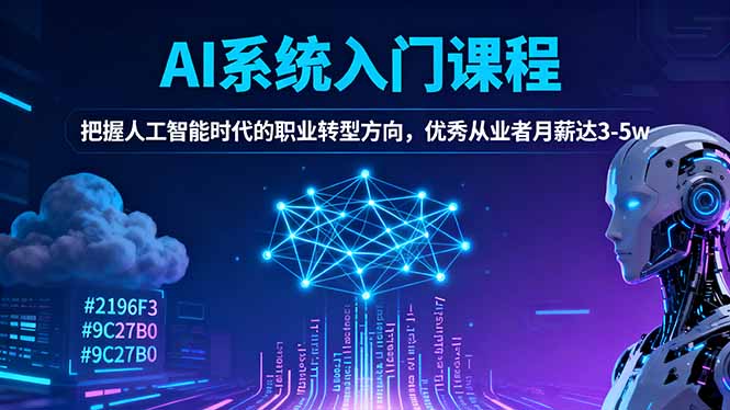 AI系统入门课程,把握人工智能时代的职业转型方向,优秀从业者月薪达3-5w-智富思维学堂