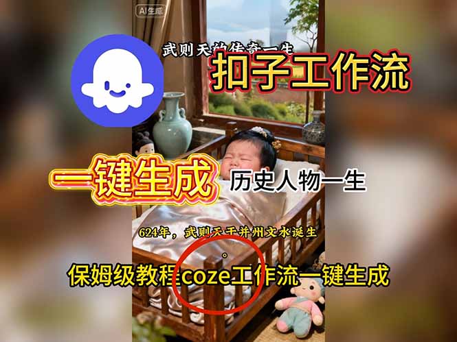 用扣子工作流一键生成历史人物一生视频搭建教程-智富思维学堂