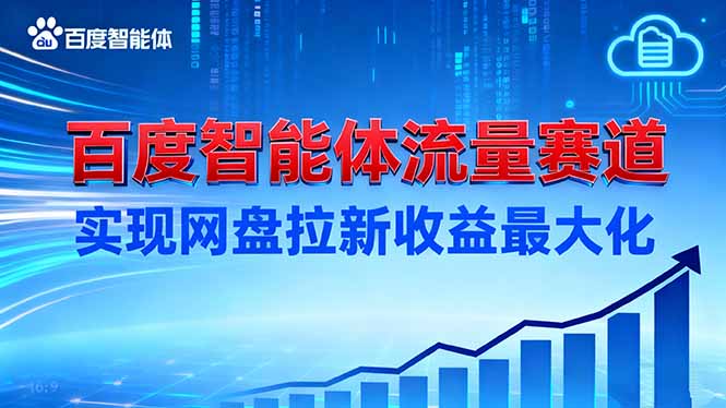建百度智能体流量赛道，实现网盘拉新收益最大化-智富思维学堂