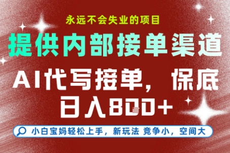 最新AI代写接单,提供接单渠道,小白极速上手,保底日入8张,永远不会失业的项目【揭秘】-智富思维学堂