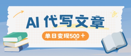 AI代写，写的越多，收益越多，长期稳定单日变现5张-智富思维学堂