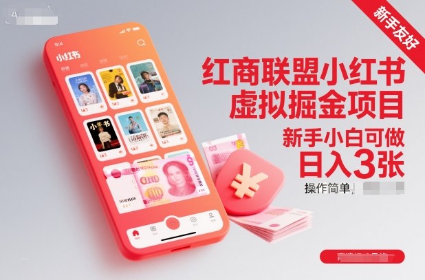 红商联盟小红书虚拟掘金项目,新手小白可做,操作简单,日入3张-智富思维学堂