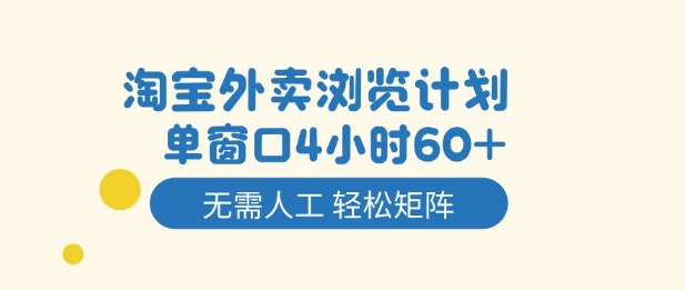 淘宝外卖浏览计划,到窗口4小时60+无需人工,轻松矩阵开干【揭秘】-智富思维学堂