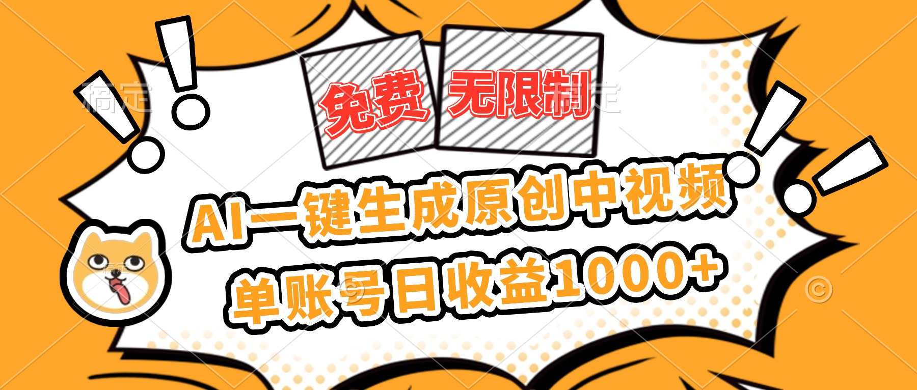 免费无限制，AI一键生成原创中视频，单账号日收益1000+-智富思维学堂