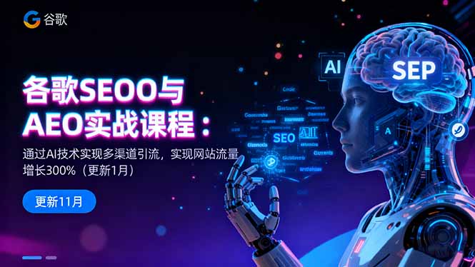 谷歌SEO与AEO实战课程:通过AI技术实现多渠道引流,实现网站流量增长300%-智富思维学堂
