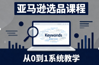 张景老师·亚马逊从0到1选品课程-智富思维学堂