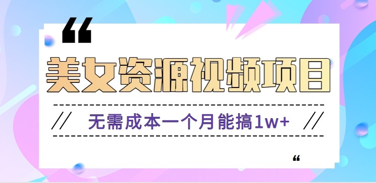 零门槛美女号无脑搬砖项目，无需成本一个月能搞1w+【附图片资源+软件】-智富思维学堂