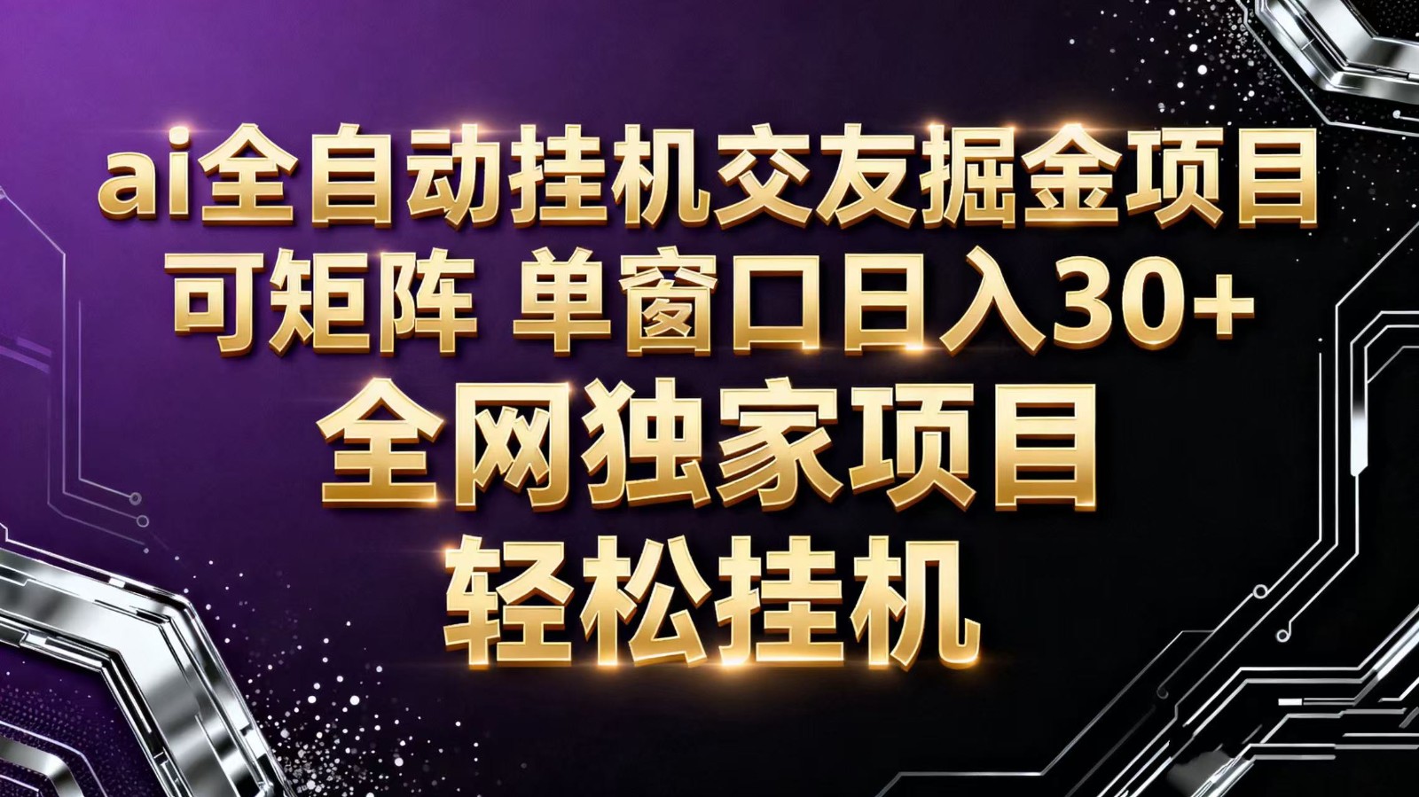 ai全自动挂机语聊掘金 可矩阵 单窗口轻松日入30+-智富思维学堂