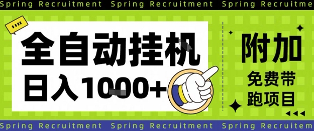 全自动挂G项目，只需进行简单设置，长期稳定，单日收益1k+【揭秘】-智富思维学堂