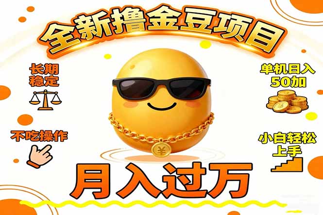 2025全新撸金豆项目 长期稳定单机日入50+不吃操作小白轻松上手月入过万...-智富思维学堂