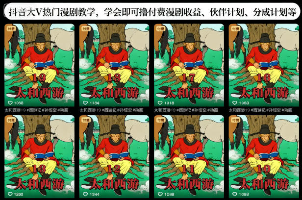 抖音大V热门漫剧教学，学会即可撸付费漫剧收益、伙伴计划、分成计划等-智富思维学堂