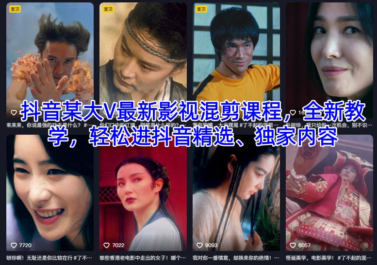 抖音某大V最新影视混剪课程,全新教学,轻松进抖音精选、独家内容-智富思维学堂