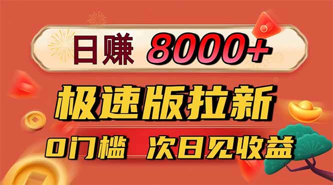 日入8400!极速版拉新,一单12块!零门槛次日见收益-智富思维学堂