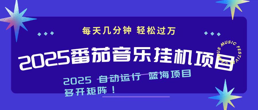 2025最新挂机番茄音乐项目，每天几分钟，日入1000＋-智富思维学堂
