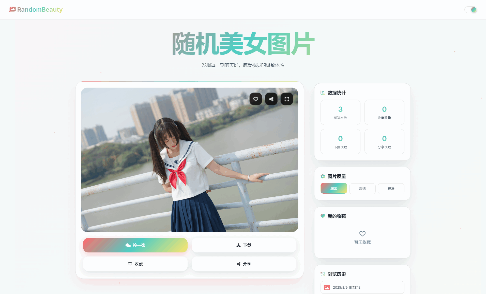随机小姐姐图片源码_极致UI_保存历史缓存源码分享-智富思维学堂