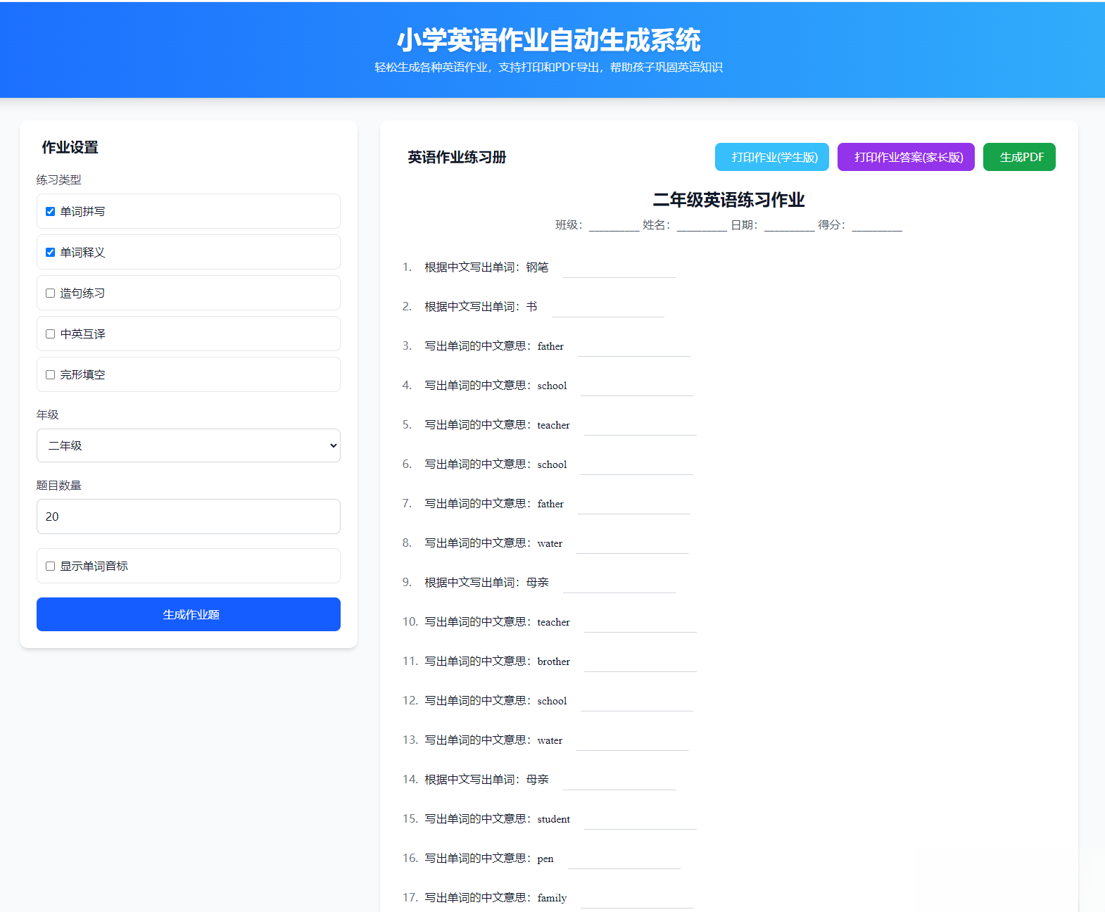 小学英语作业布置出题网站源码支持打印和生成pdf-智富思维学堂