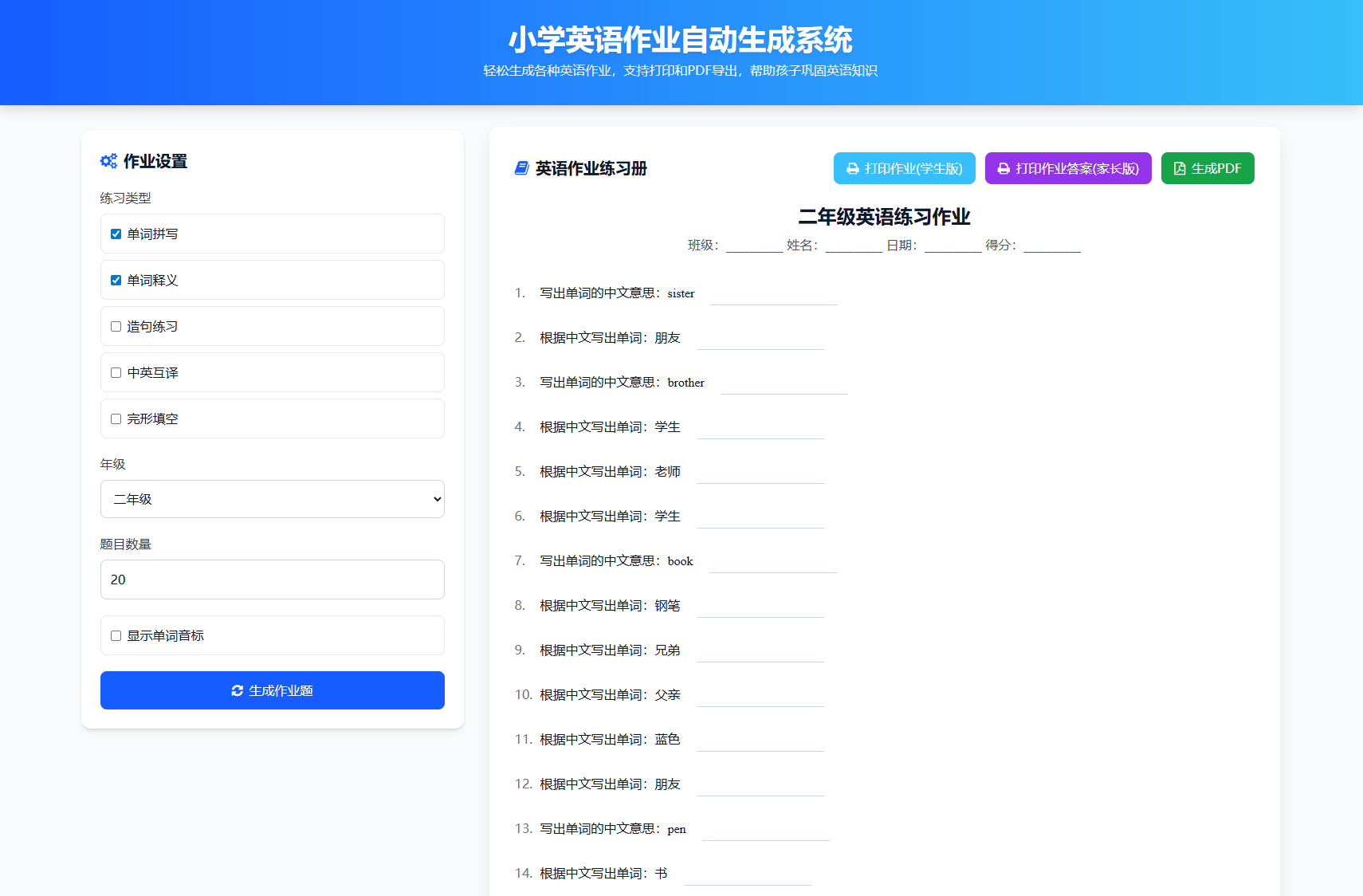 小学一到六年级语文/英语/数学作业出题布置网站源码 支持生成PDF和打印-智富思维学堂