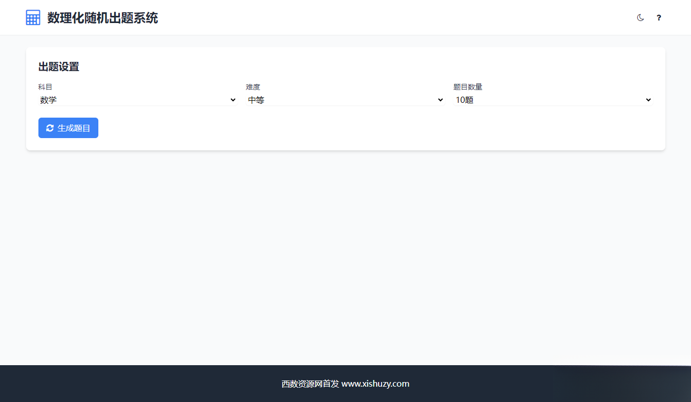 学会数理化走遍天下都不怕数理化随机出题系统源码-智富思维学堂