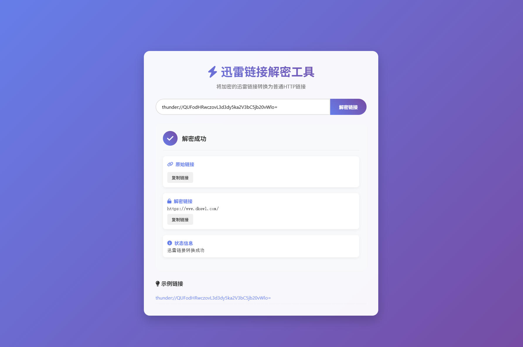 迅雷链接在线解密解析工具系统源码/本地化API/开源-智富思维学堂
