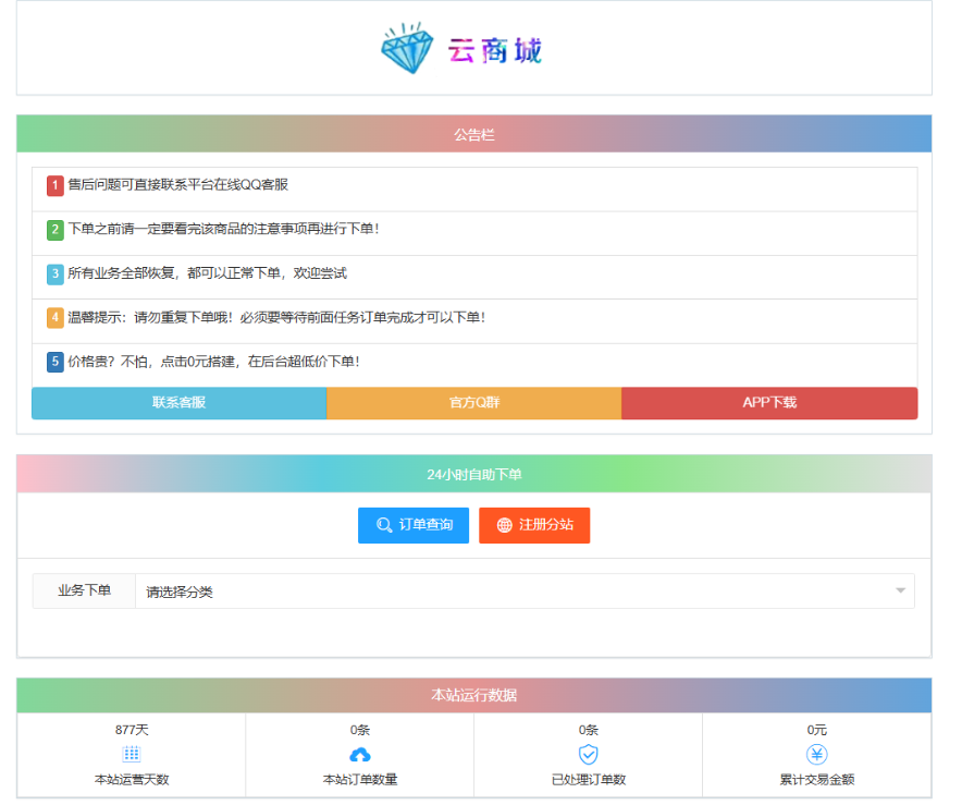 最新彩虹云商城系统源码 V7.2 自助下单系统 全解版本无后门-智富思维学堂